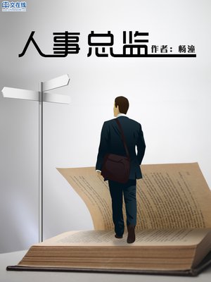 cover image of 人事总监 (Human Resources Director)